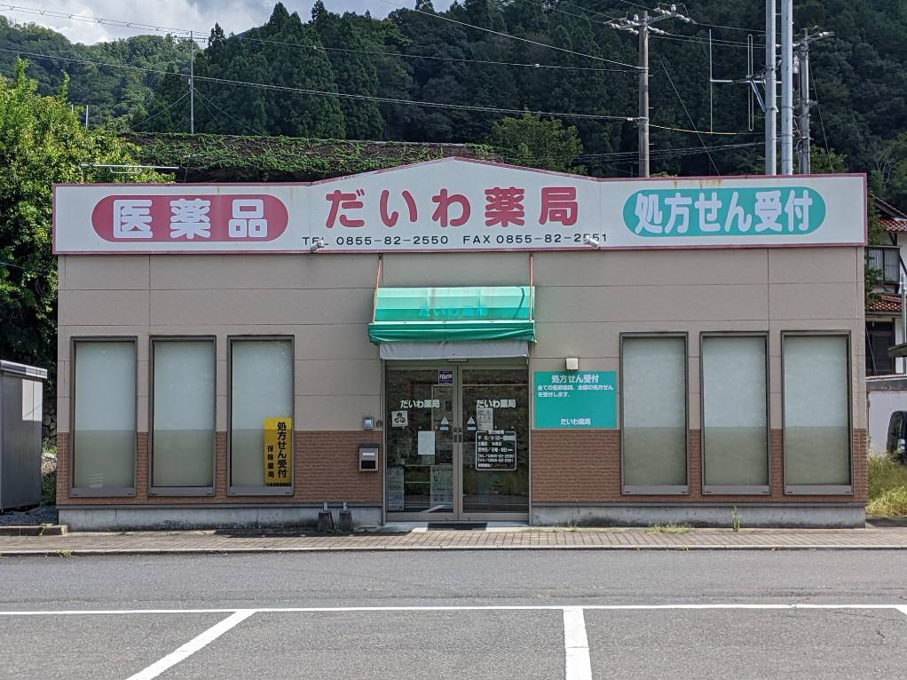 だいわ薬局外観